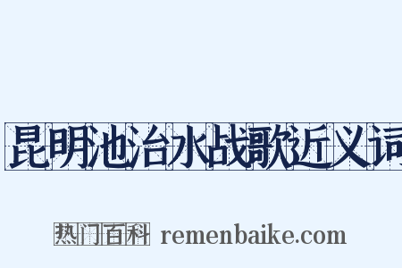 昆明池治水战歌近义词是什么意思的图片